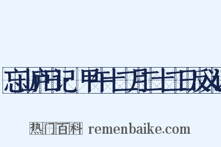 忘山庐日记·甲午十二月二十二日反义词是什么意思的图片